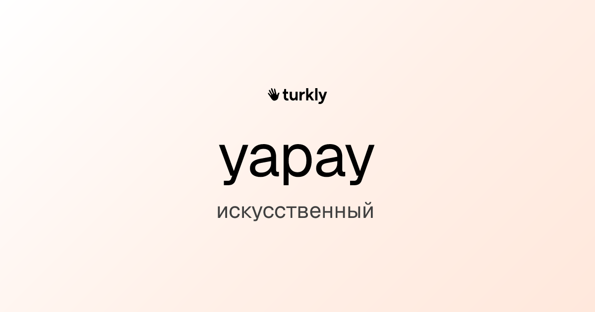 yapay — искусственный