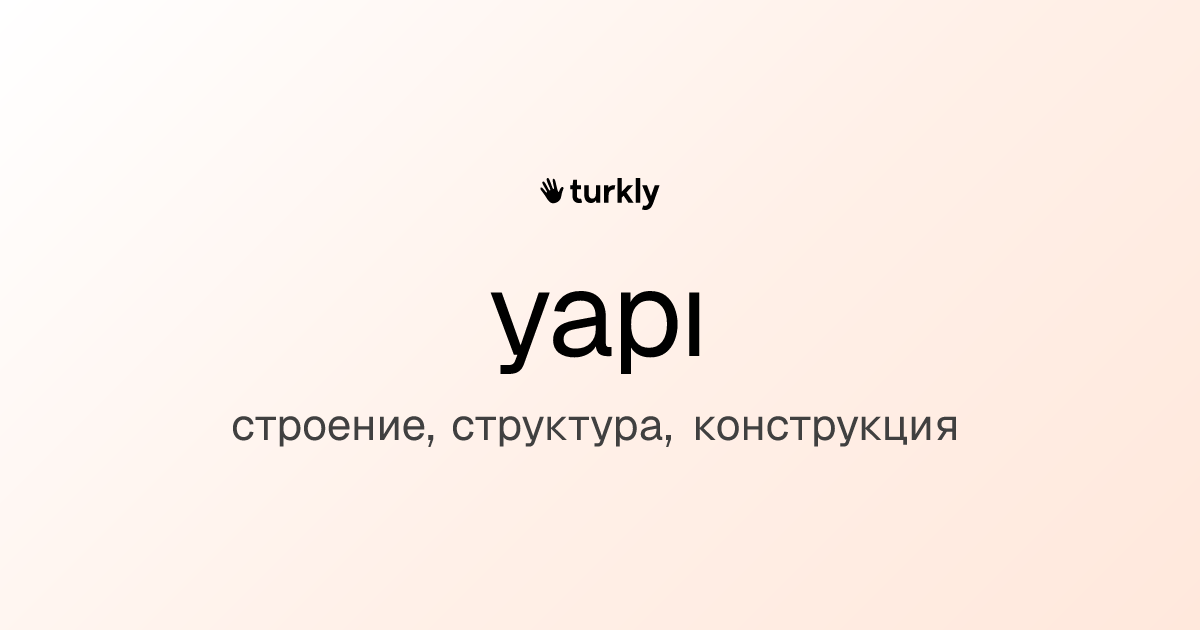 yapı — строение, структура, конструкция