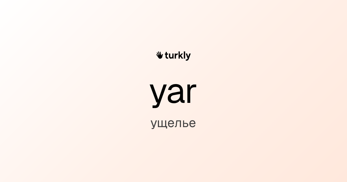 yar — ущелье