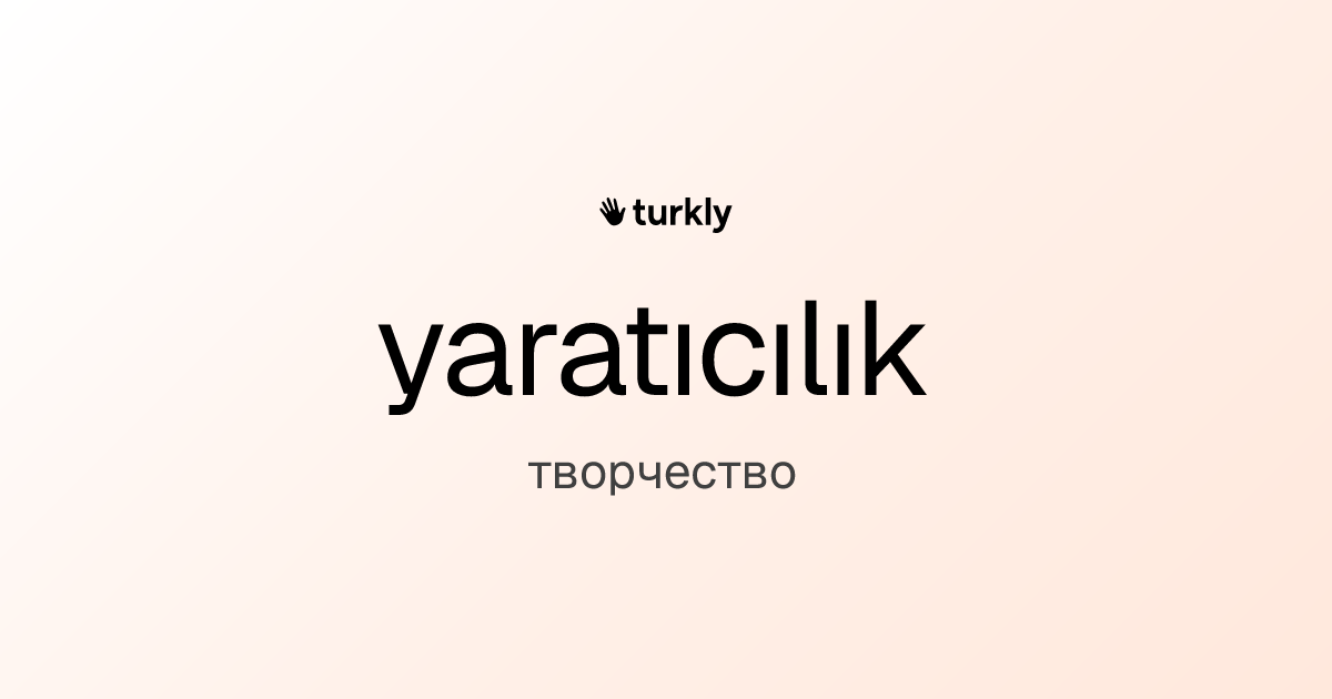 yaratıcılık — творчество