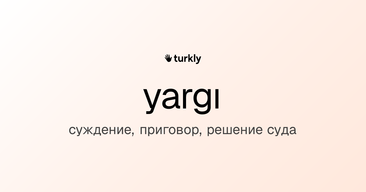 yargı — суждение, приговор, решение суда