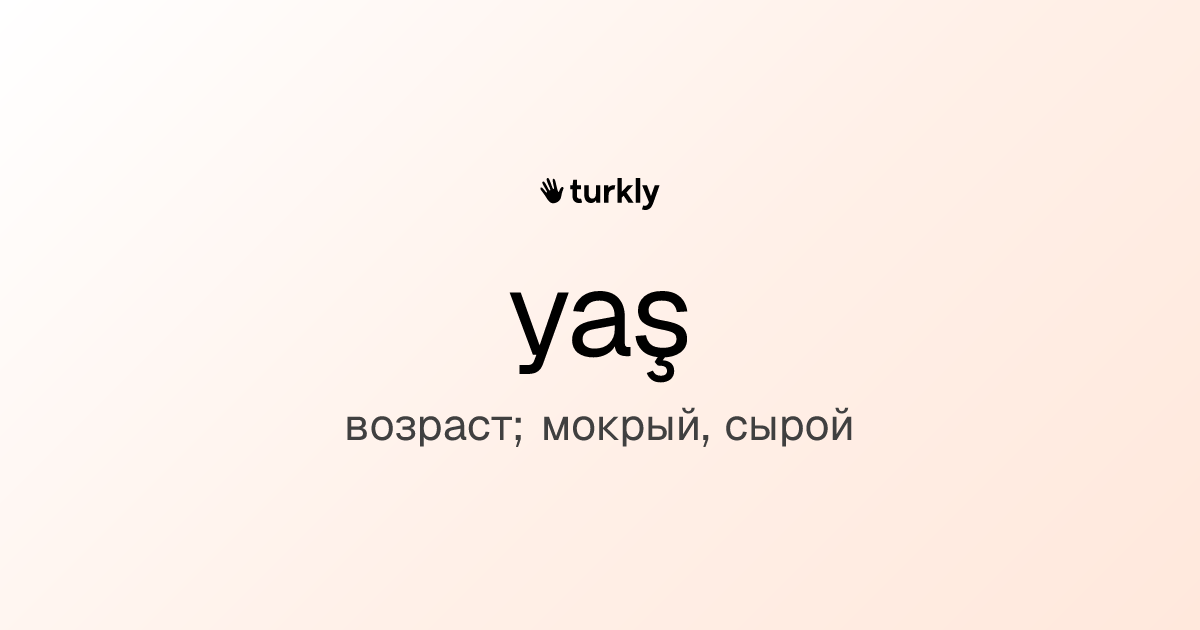 yaş — возраст; мокрый, сырой