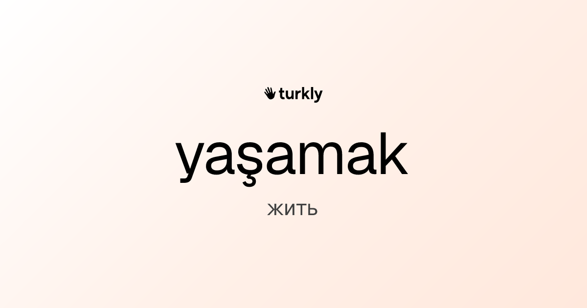 yaşamak — жить