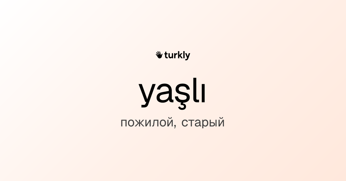 yaşlı — пожилой, старый