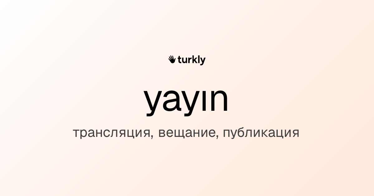 yayın — трансляция, вещание, публикация