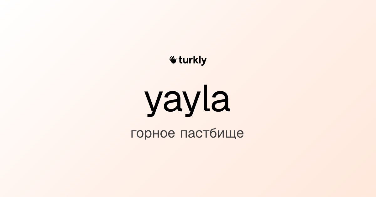 yayla — горное пастбище