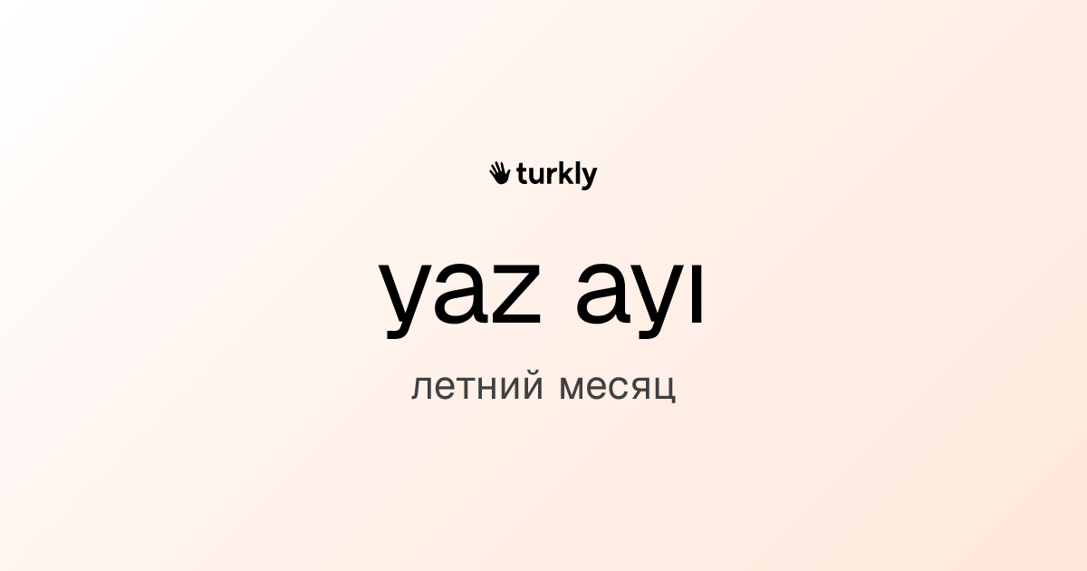 yaz ayı — летний месяц
