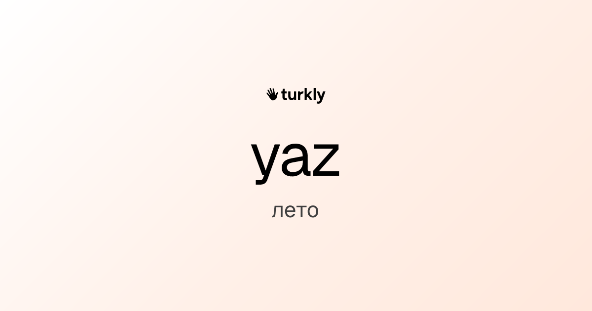yaz — лето