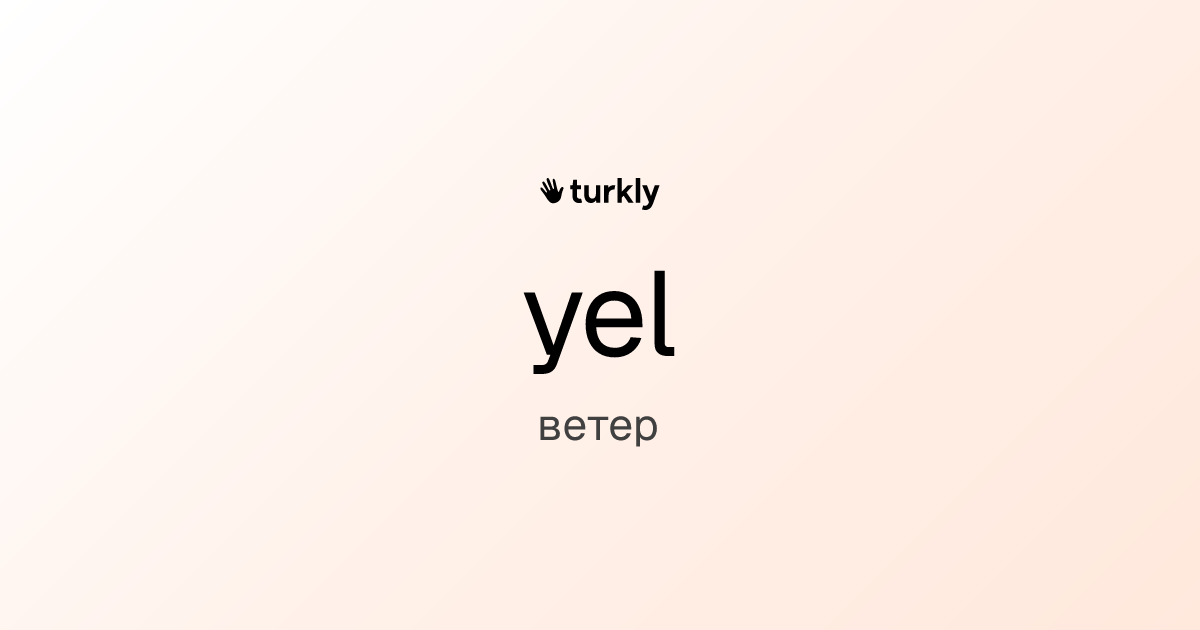 yel — ветер