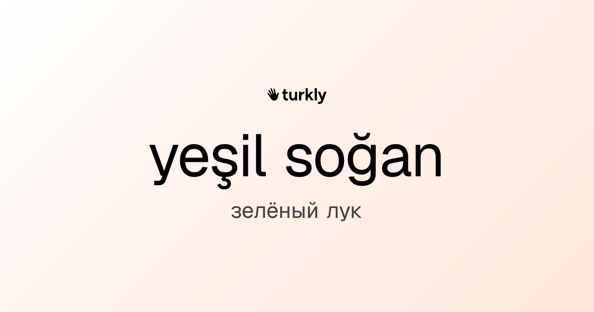 yeşil soğan — зелёный лук