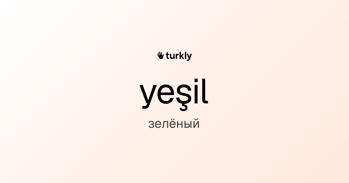 yeşil — зелёный