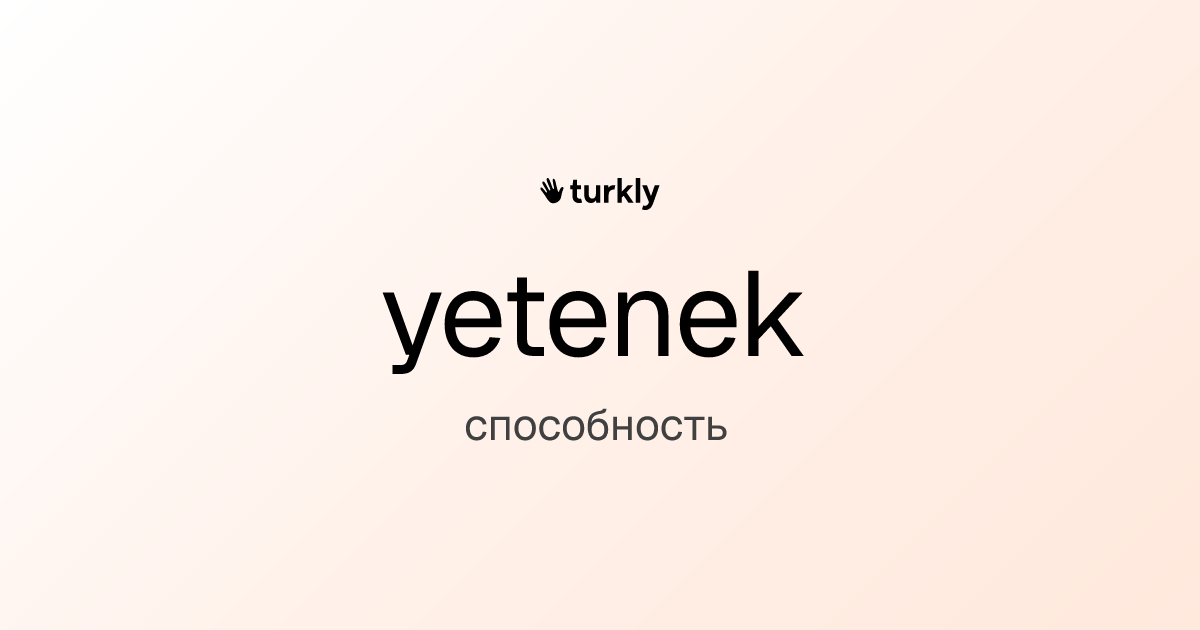 yetenek — способность