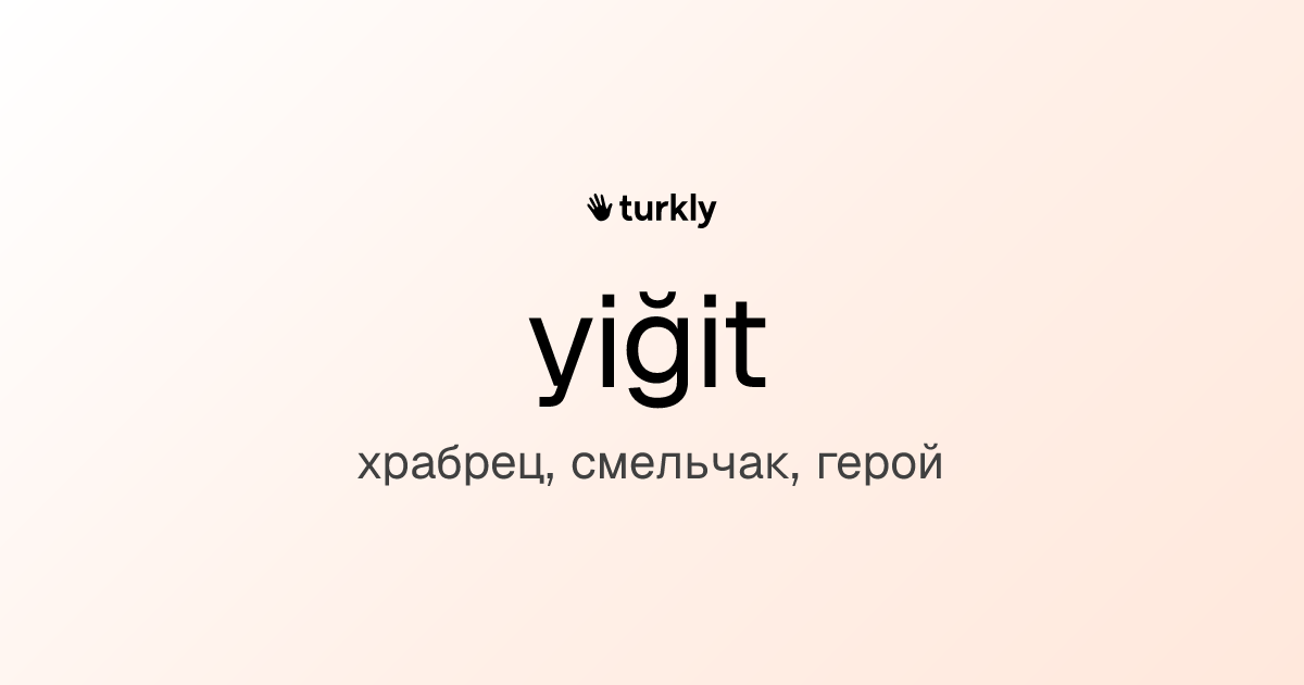 yiğit — храбрец, смельчак, герой
