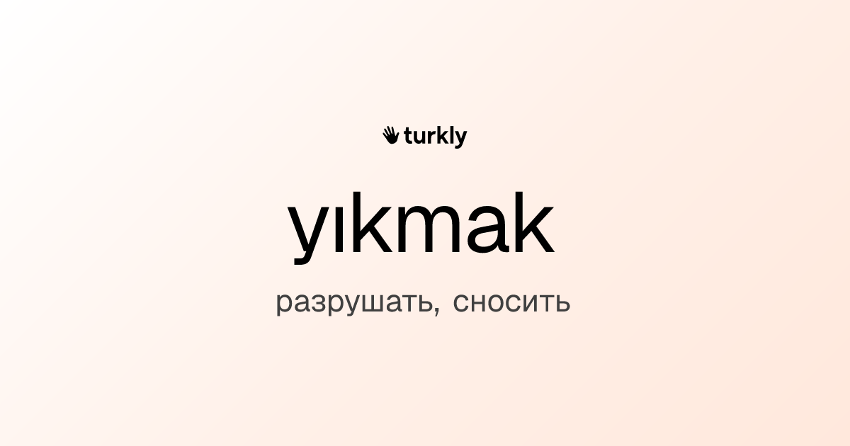 yıkmak — разрушать, сносить