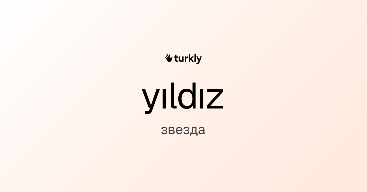 yıldız — звезда