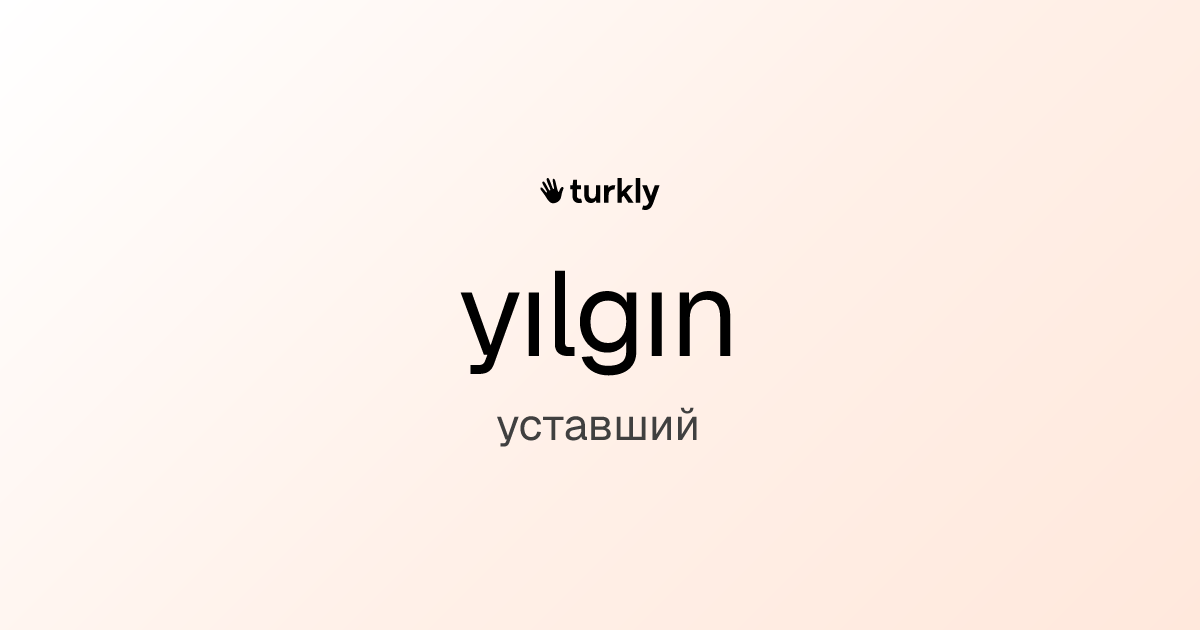 yılgın — уставший