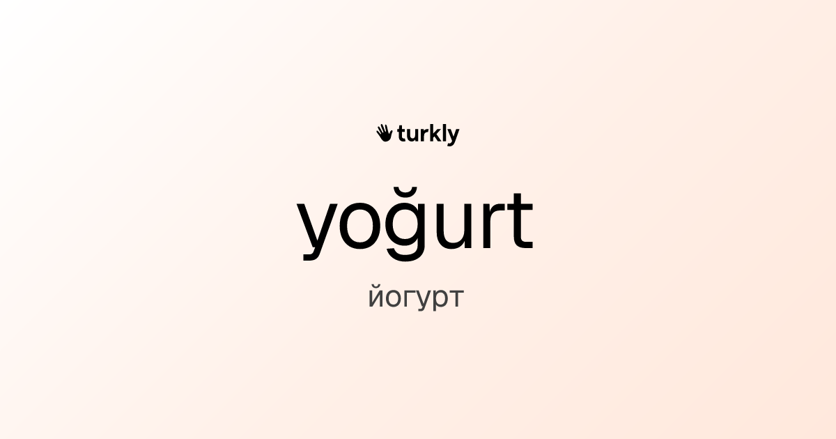 yoğurt — йогурт