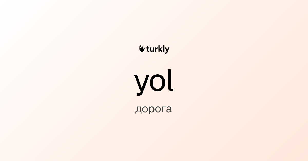 yol — дорога