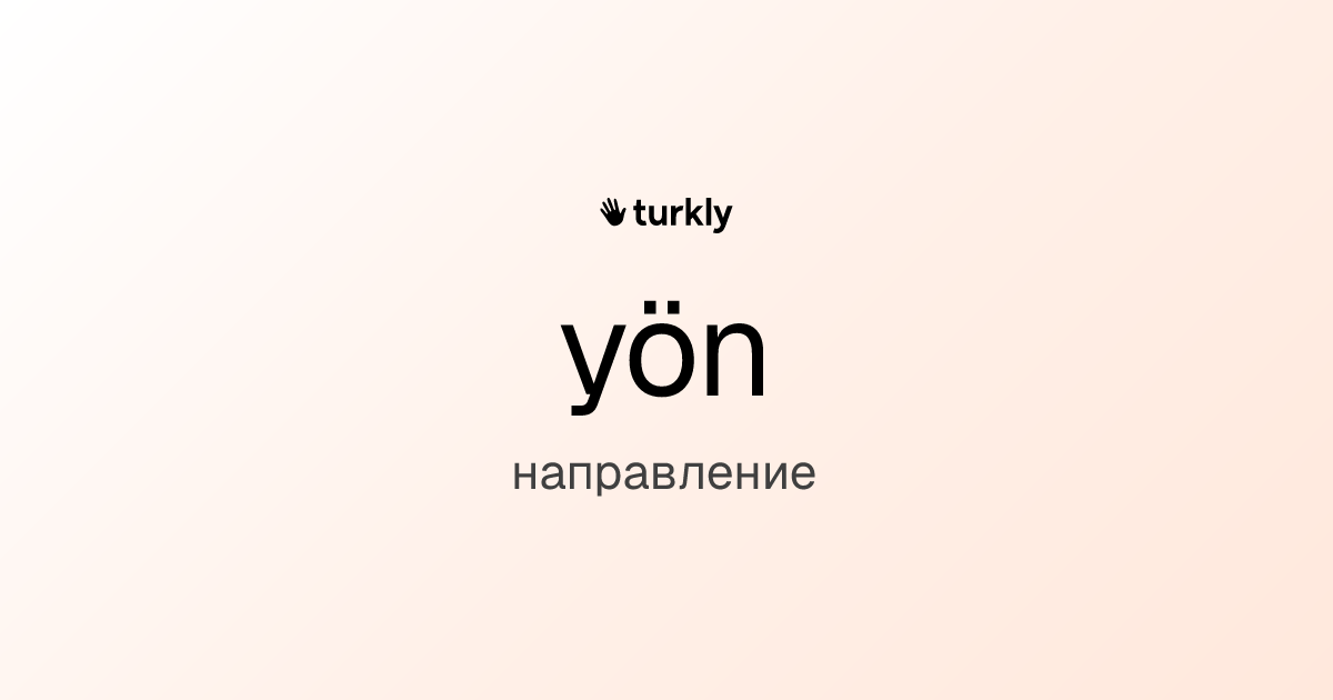 yön — направление
