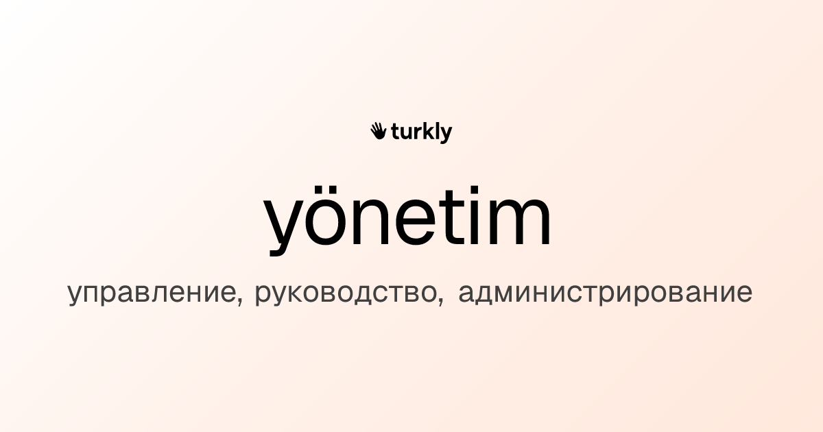 yönetim — управление, руководство, администрирование