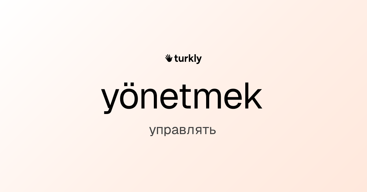 yönetmek — управлять