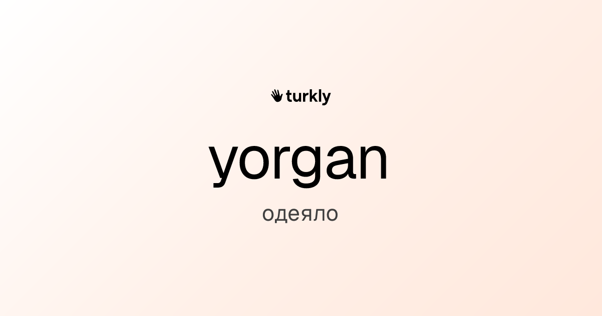 yorgan — одеяло