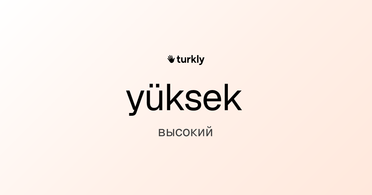 yüksek — высокий