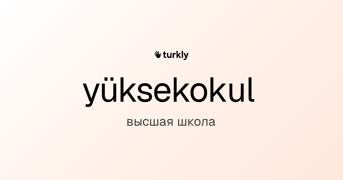 yüksekokul — высшая школа