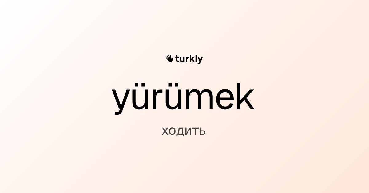 yürümek — ходить