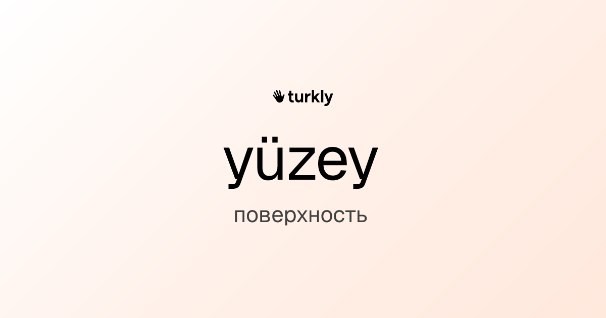 yüzey — поверхность
