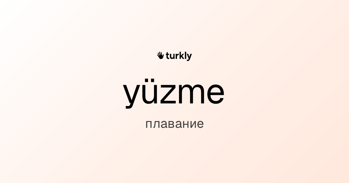 yüzme — плавание