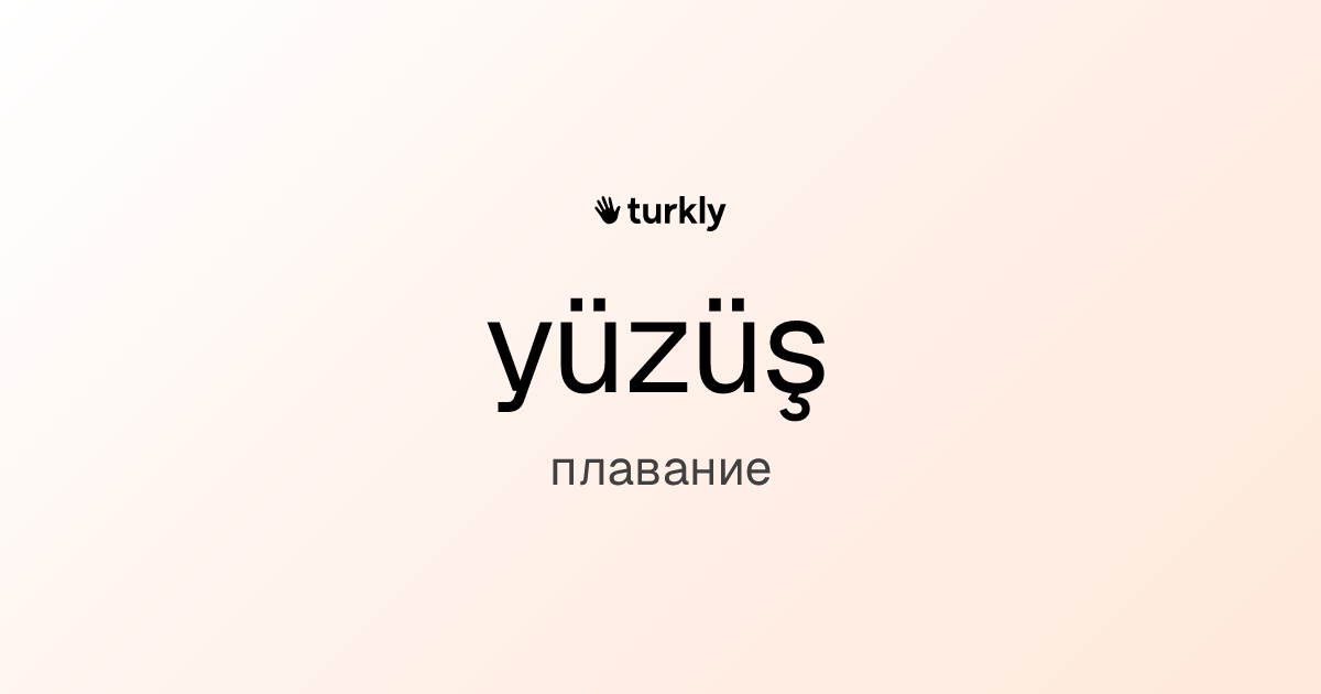 yüzüş — плавание