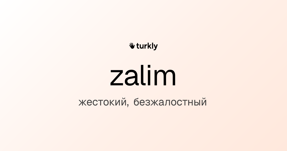 zalim — жестокий, безжалостный