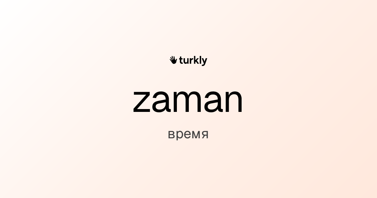 zaman — время