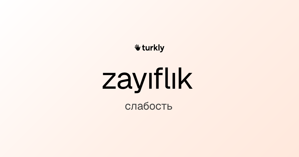 zayıflık — слабость