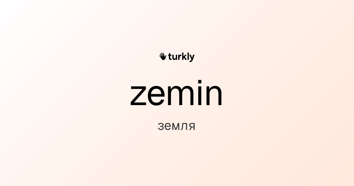 zemin — земля