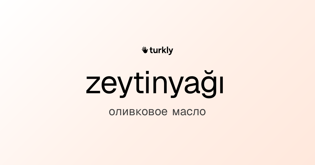 zeytinyağı — оливковое масло