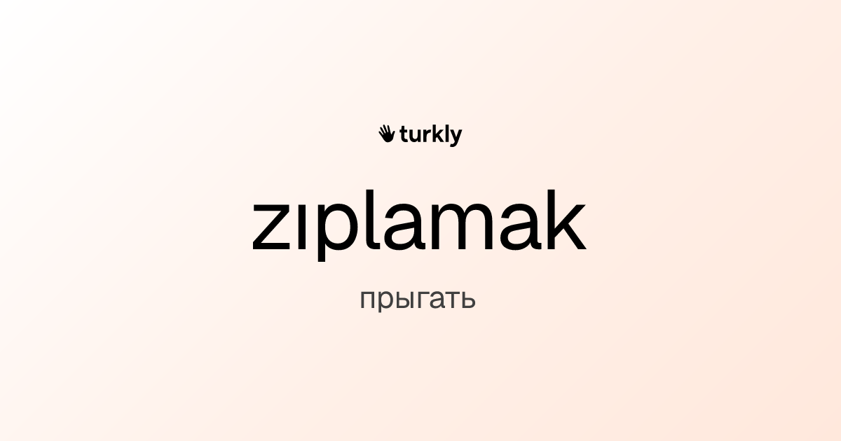 zıplamak — прыгать