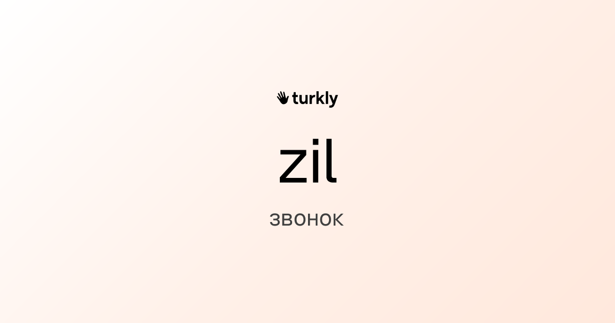 zil — звонок