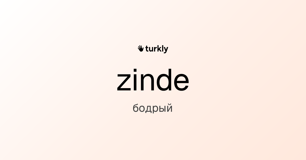 zinde — бодрый
