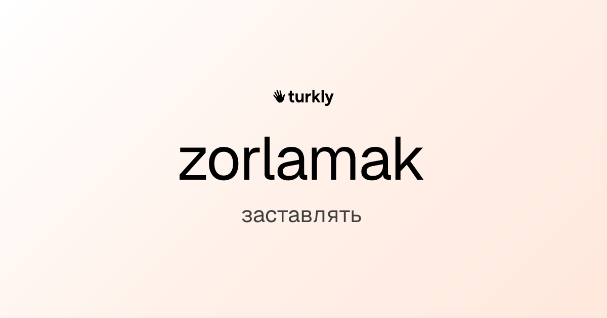 zorlamak — заставлять